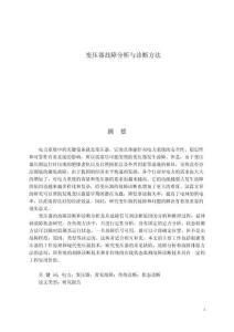 變壓器故障分析與診斷方法