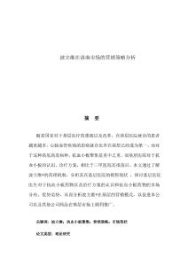 波立維在洛南市場(chǎng)的營(yíng)銷策略分析