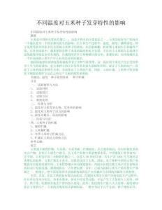 不同溫度對玉米種子發(fā)芽特性的影響