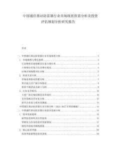 中国通信基站防雷器行业市场现状供需分析及投资评估规划分析研究报告