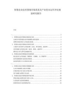 智慧農業技術領域市場需求及產業資本運作評估規劃研究報告