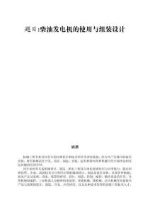 柴油發(fā)電機的使用與組裝設(shè)計