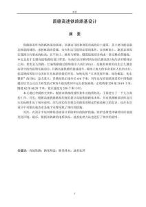 昌贛高速鐵路路基設(shè)計