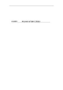 車(chē)站6502電氣集中工程設(shè)計(jì)