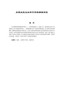 承德地區(qū)玉米種子市場調查研究
