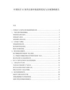 中國醫療AI軟件注冊審批流程優化與合規策略報告