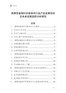 高彈性瑜伽針織緊身衣行業(yè)產(chǎn)業(yè)發(fā)展現(xiàn)狀及未來發(fā)展趨勢分析研究