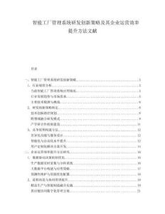 智能工廠管理系統研發創新策略及其企業運營效率提升方法文獻