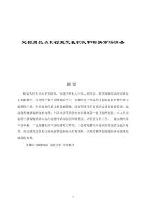 寵物用品及其行業(yè)發(fā)展?fàn)顩r和相關(guān)市場調(diào)查