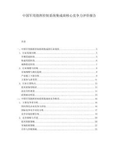 中國軍用指揮控制系統(tǒng)集成商核心競爭力評價報告