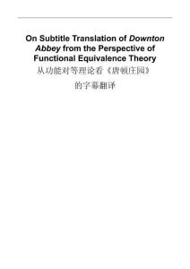 從功能對等理論看《唐頓莊園》的字幕翻譯