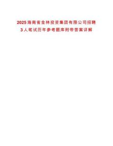 2025海南省金林投資集團(tuán)有限公司招聘3人筆試歷年參考題庫附帶答案詳解