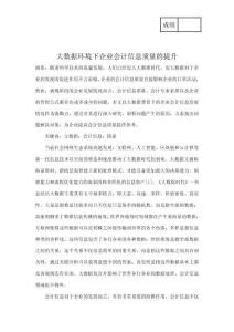 大數(shù)據(jù)環(huán)境下企業(yè)會(huì)計(jì)信息質(zhì)量的提升