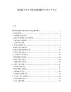 智慧停車場管理系統研發技術市場分析報告