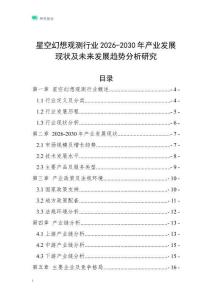 星空幻想觀測行業2026-2030年產業發展現狀及未來發展趨勢分析研究