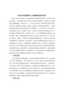 大學(xué)生體質(zhì)健康與心理健康的相關(guān)研究