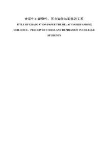 大學(xué)生心理彈性、壓力知覺(jué)與抑郁的關(guān)系
