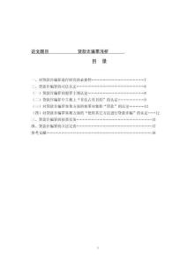 貸款詐騙罪淺析