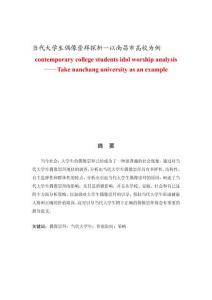 當(dāng)代大學(xué)生偶像崇拜探析—以南昌市高校為例