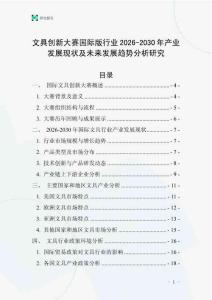 文具創新大賽國際版行業2026-2030年產業發展現狀及未來發展趨勢分析研究