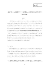 黨的歷代中央領導集體對于中國特色社會主義理論體系形成與發(fā)展的歷史貢獻 (5)