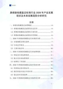鼻煙壺收藏鑒定標準行業2026年產業發展現狀及未來發展趨勢分析研究
