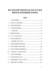 高分子防水透氣層材料行業(yè)2026年產(chǎn)業(yè)發(fā)展現(xiàn)狀及未來發(fā)展趨勢分析研究