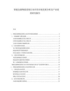 智能倉儲物流系統行業應用市場發展分析及產業前景研究報告
