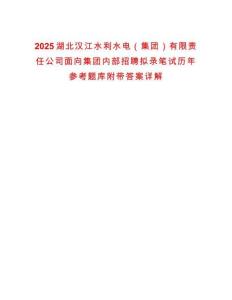 2025湖北漢江水利水電（集團）有限責任公司面向集團內部招聘擬錄筆試歷年參考題庫附帶答案詳解