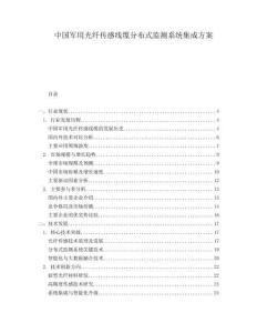 中國軍用光纖傳感線纜分布式監(jiān)測系統(tǒng)集成方案