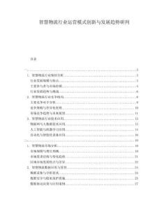 智慧物流行業運營模式創新與發展趨勢研判