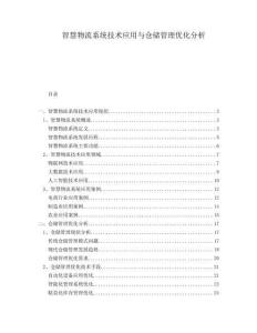 智慧物流系統技術應用與倉儲管理優化分析
