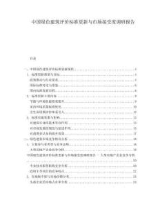 中國綠色建筑評價(jià)標(biāo)準(zhǔn)更新與市場接受度調(diào)研報(bào)告