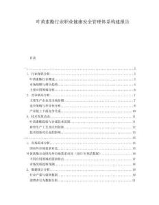 葉黃素酯行業職業健康安全管理體系構建報告