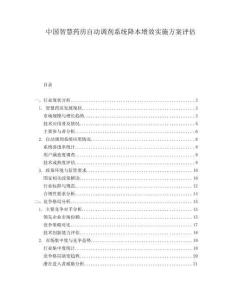 中國智慧藥房自動調劑系統降本增效實施方案評估
