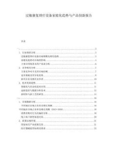 過敏康復(fù)理療設(shè)備家庭化趨勢(shì)與產(chǎn)品創(chuàng)新報(bào)告