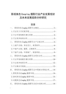 影視角色Cosplay攝影行業(yè)產(chǎn)業(yè)發(fā)展現(xiàn)狀及未來發(fā)展趨勢分析研究