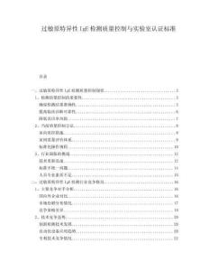過敏原特異性IgE檢測質(zhì)量控制與實驗室認證標準