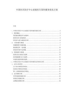 中國社區醫療中心家庭醫生簽約服務優化方案