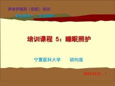 20版初級養(yǎng)老護(hù)理技能培訓(xùn) 模塊一：培訓(xùn)課程（5）睡眠照護(hù)