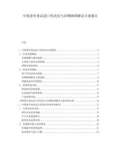 中國老年食品適口性改良與吞咽障礙解決方案報(bào)告