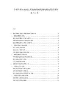 中國(guó)高硼硅玻璃炊具健康消費(fèi)趨勢(shì)與廚房用品升級(jí)換代分析