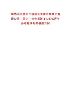 2025山東德州市陵城區(qū)譽(yù)衡供銷(xiāo)集團(tuán)有限公司（國(guó)企）社會(huì)招聘4人筆試歷年參考題庫(kù)附帶答案詳解