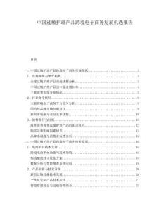 中國過敏護理產品跨境電子商務發展機遇報告