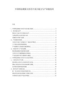 中國固態(tài)硬盤主控芯片設(shè)計能力與產(chǎn)業(yè)鏈協(xié)同