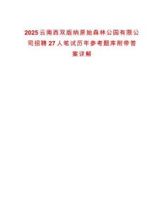 2025云南西雙版納原始森林公園有限公司招聘27人筆試歷年參考題庫附帶答案詳解