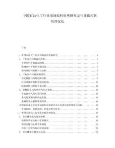 中國石油化工行業市場原料價格研究及行業供應鏈管理優化
