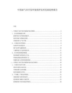 中國油氣田開發環境保護技術發展趨勢報告