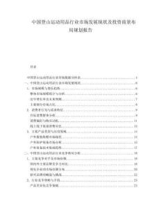 中國登山運動用品行業市場發展現狀及投資前景布局規劃報告
