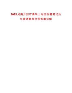 2025河南開封市清明上河園招聘筆試歷年參考題庫附帶答案詳解
